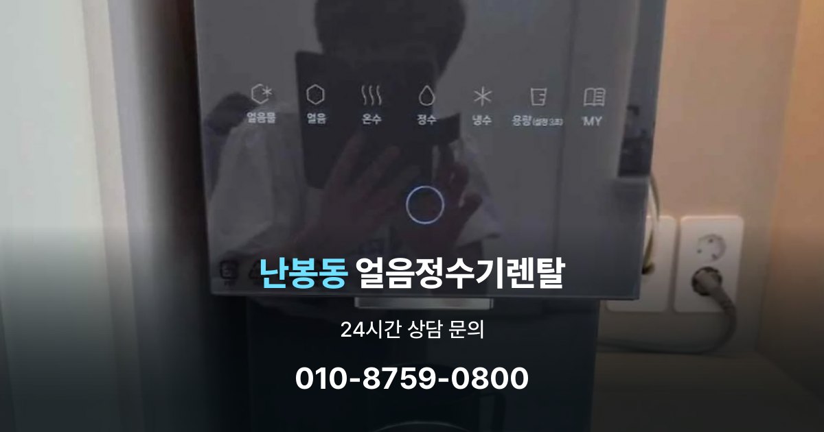 난봉동얼음정수기렌탈