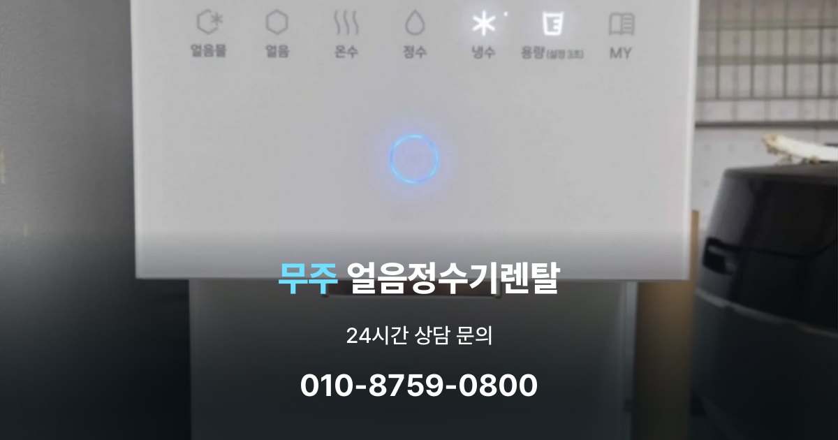 무주얼음정수기렌탈