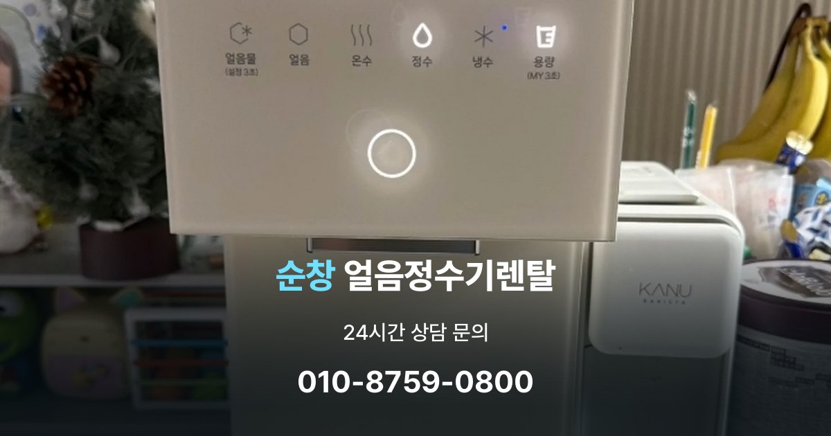 순창얼음정수기렌탈
