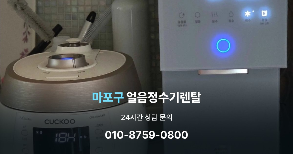 마포구얼음정수기렌탈