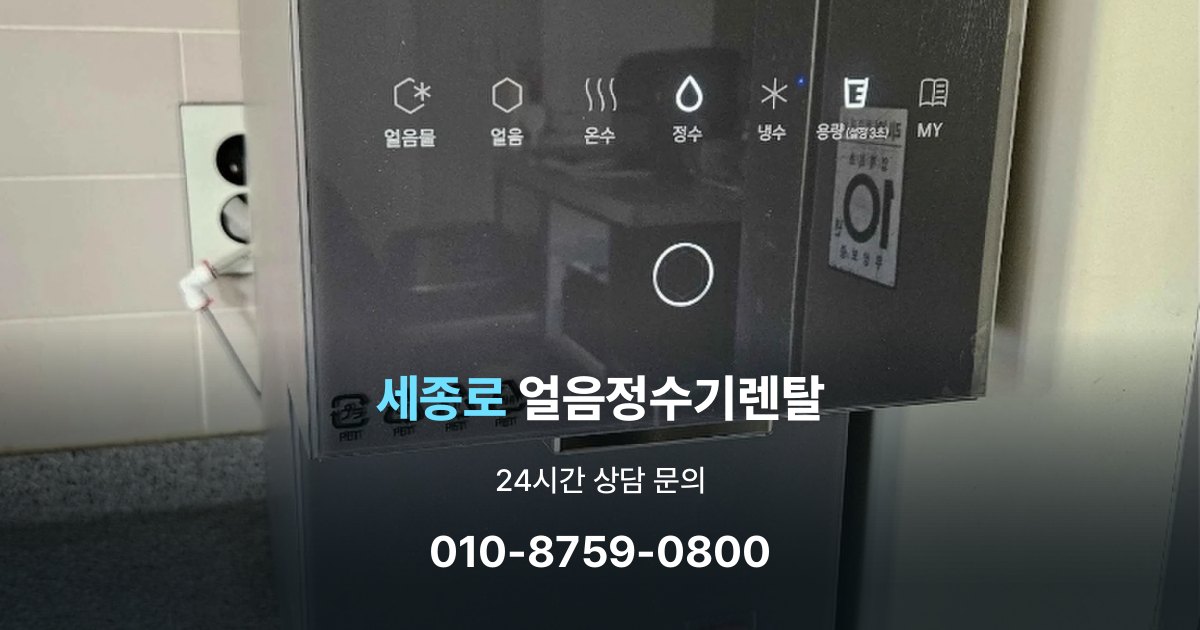 세종로 얼음 정수기 렌탈 이벤트 끝난 뒤에도 만족할 선택 기준