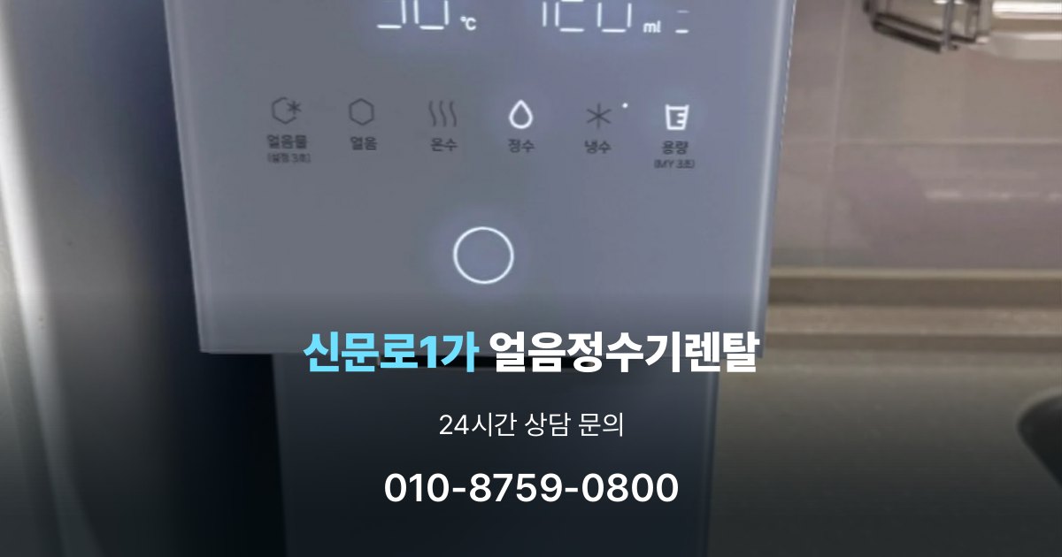신문로1가 얼음 정수기 렌탈 약정 기간이 중요한 이유