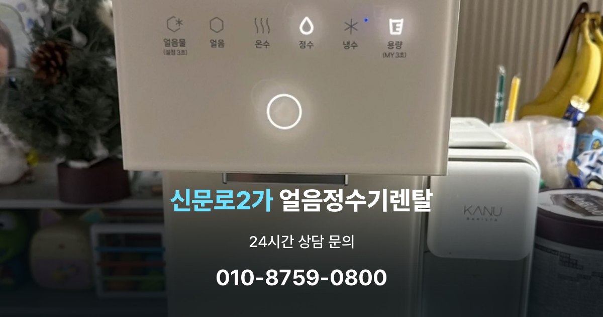 신문로2가 얼음 정수기 렌탈 필요한 기능만 선택하는 방법