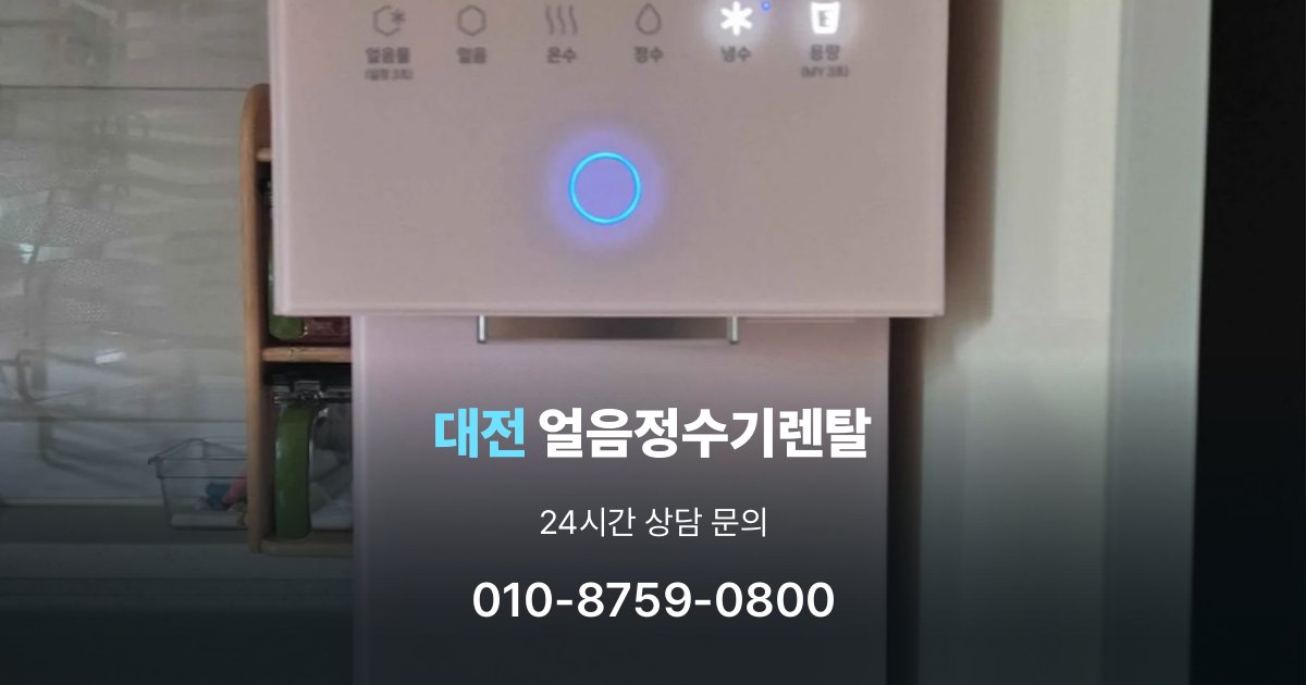 대전얼음정수기렌탈