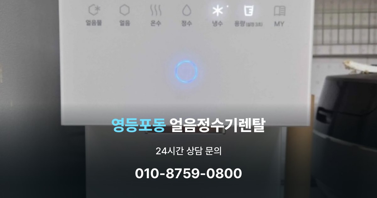 영등포동 얼음 정수기 렌탈 부모님 사용 편의성을 고려한 선택법