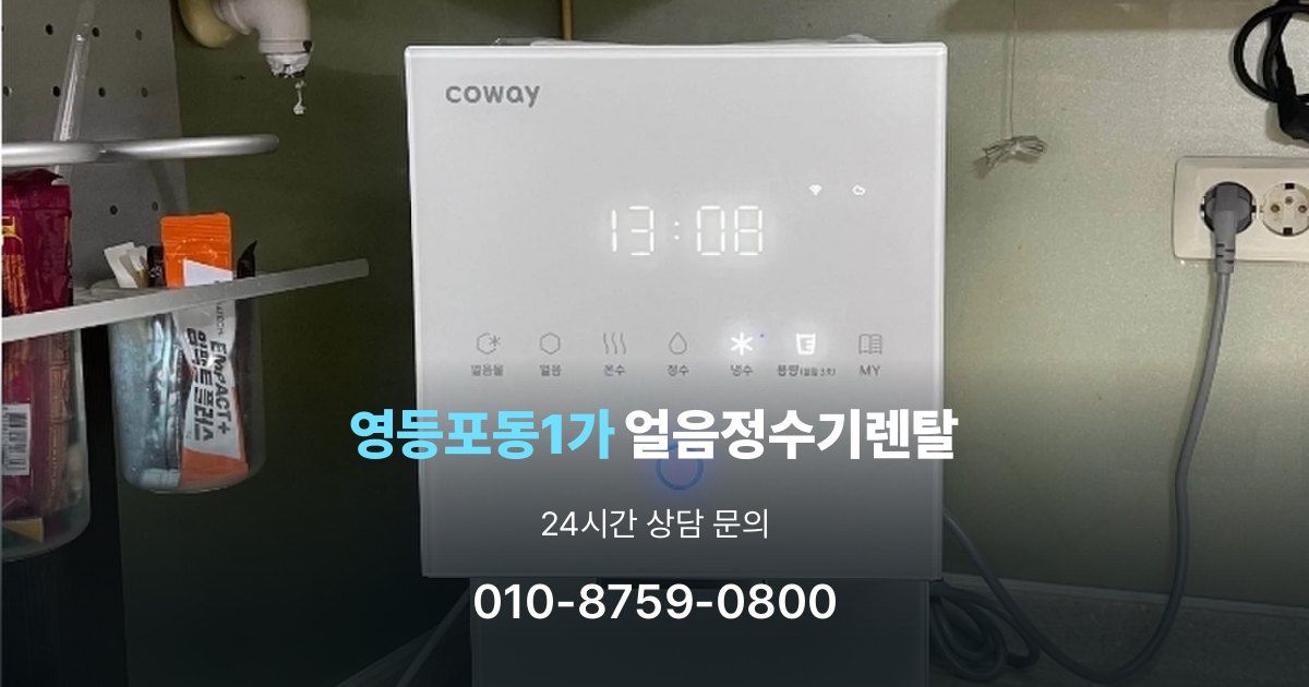 영등포동1가 얼음 정수기 렌탈 이벤트 끝난 뒤에도 만족할 선택 기준