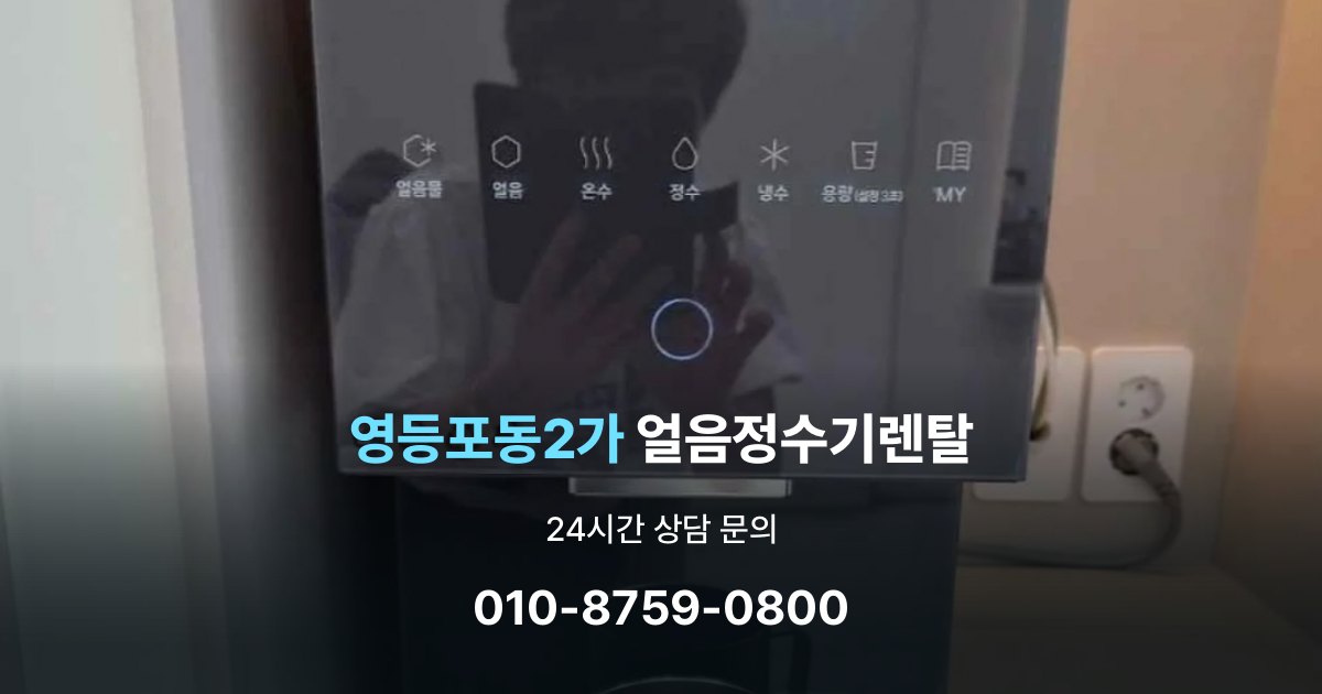 영등포동2가 얼음 정수기 렌탈 약정 기간이 중요한 이유