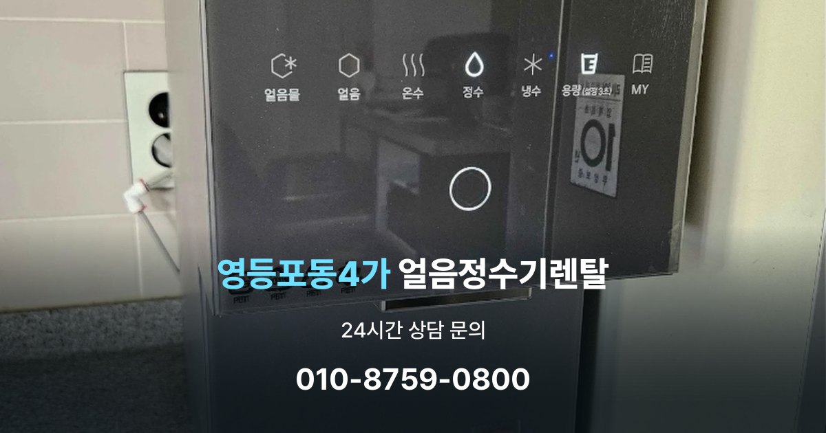 영등포동4가 얼음 정수기 렌탈 기능을 줄이면 비용이 줄어드는 이유