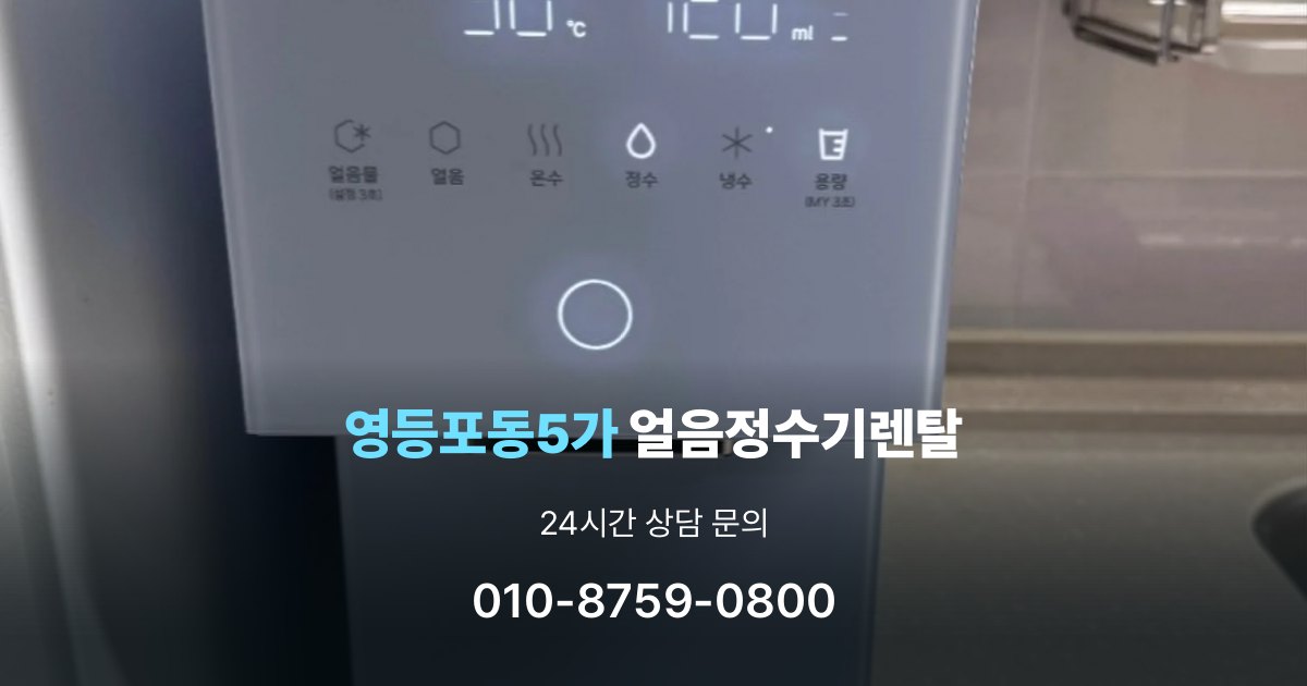 영등포동5가 얼음 정수기 렌탈 해지 규정을 미리 보는 것이 중요한 이유