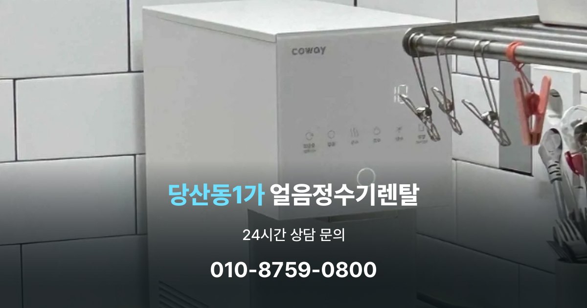 당산동1가 얼음 정수기 렌탈 필터 비용 포함 여부 확인하기