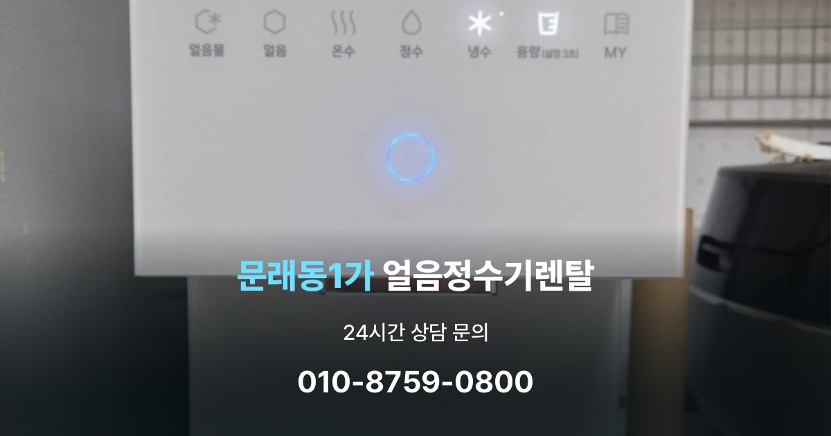 문래동1가 얼음 정수기 렌탈 필요한 기능만 선택하는 방법