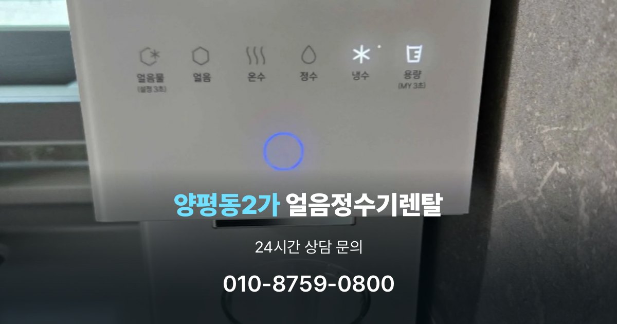양평동2가 얼음 정수기 렌탈 필터 비용 포함 여부 확인하기