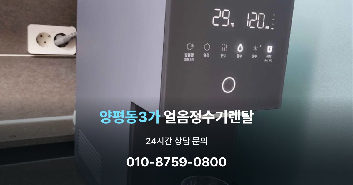 양평동3가 얼음 정수기 렌탈 리뷰 비교 시 주의할 점