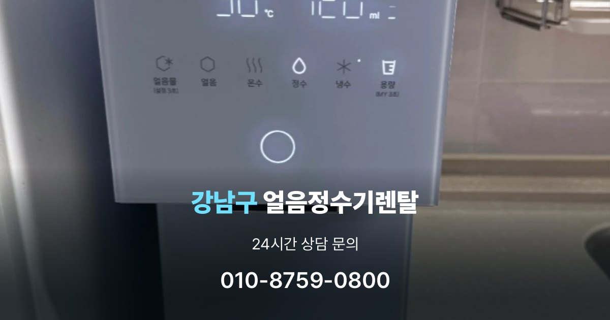 강남구 얼음 정수기 렌탈 중도 해지 시 주의할 점