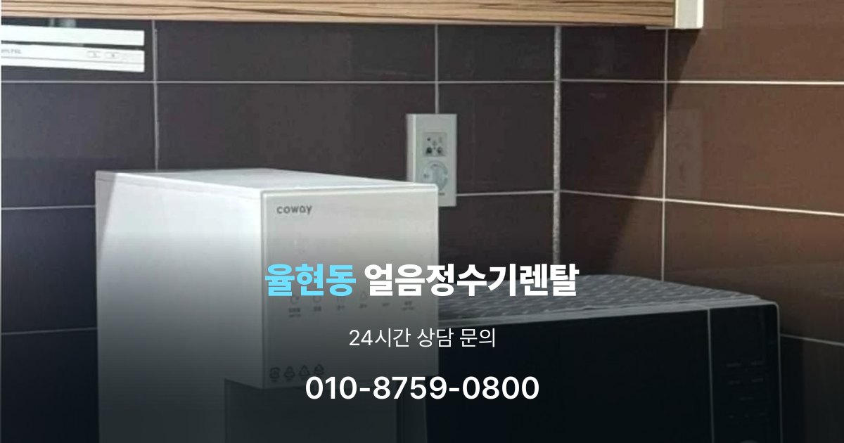 율현동 얼음 정수기 렌탈 장기적으로 보면 달라지는 선택 기준