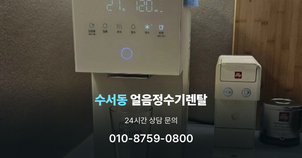 수서동 얼음 정수기 렌탈 리뷰 비교 시 주의할 점