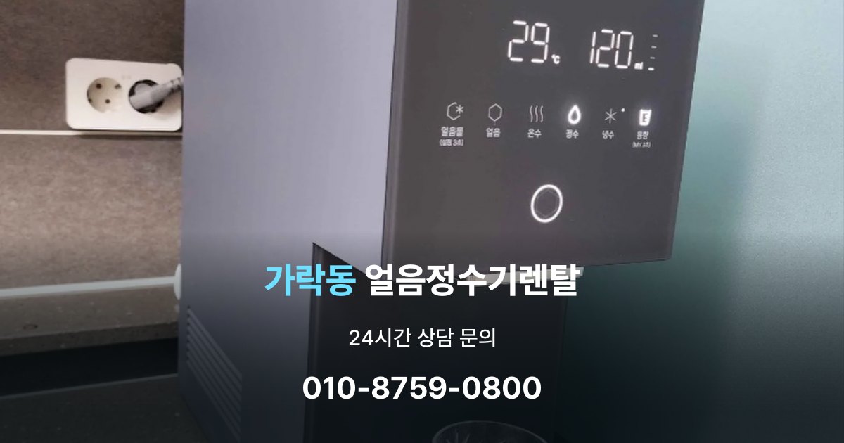 가락동 얼음 정수기 렌탈 해지 규정을 미리 보는 것이 중요한 이유