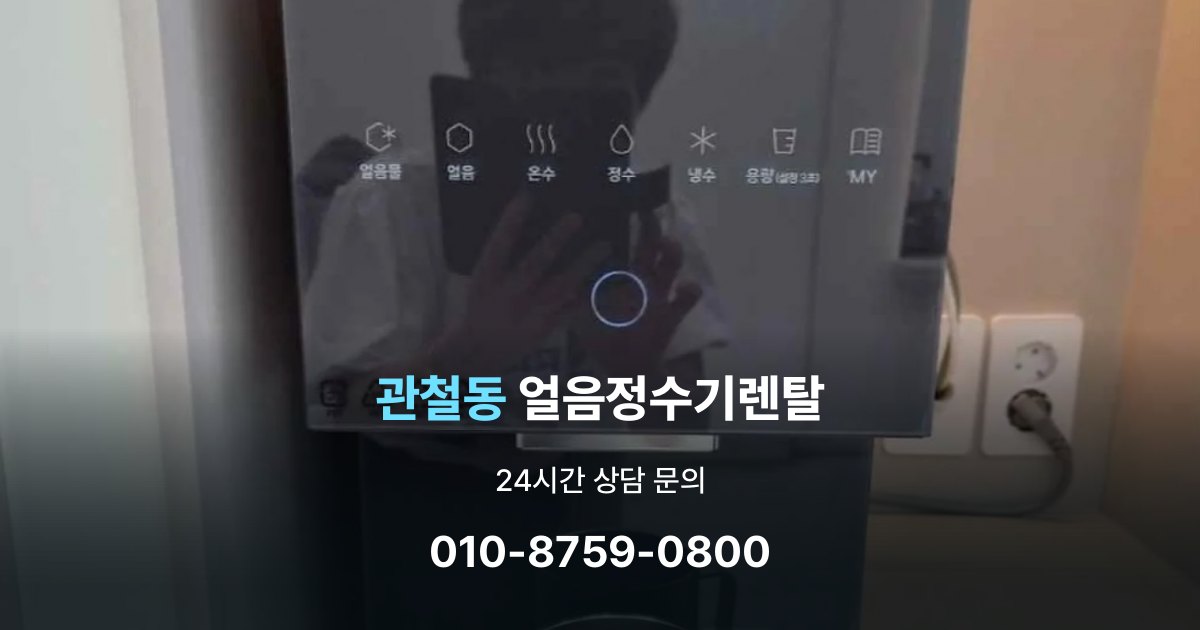 관철동 얼음 정수기 렌탈 약정 기간이 중요한 이유