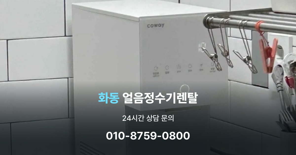 화동 얼음 정수기 렌탈 필터 비용 포함 여부 확인하기