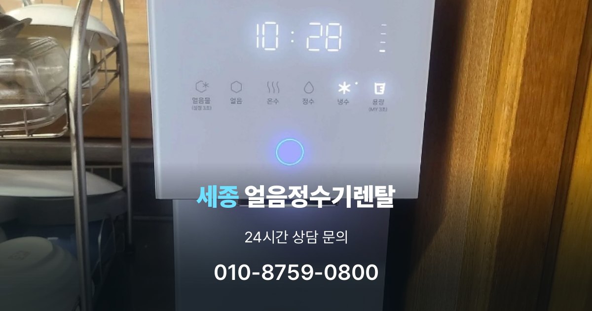 세종얼음정수기렌탈