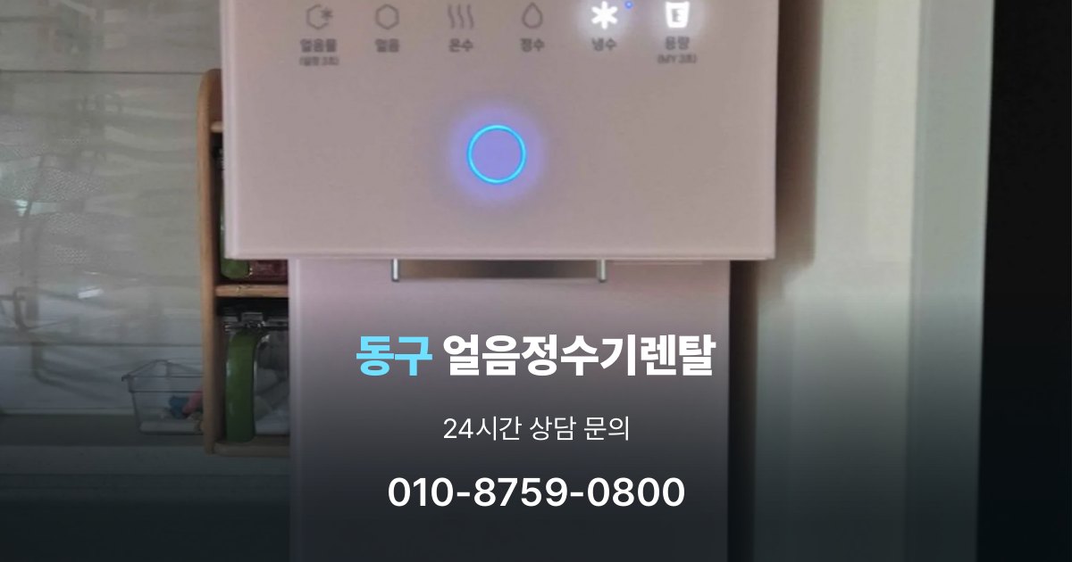 동구 얼음 정수기 렌탈 장기적으로 보면 달라지는 선택 기준