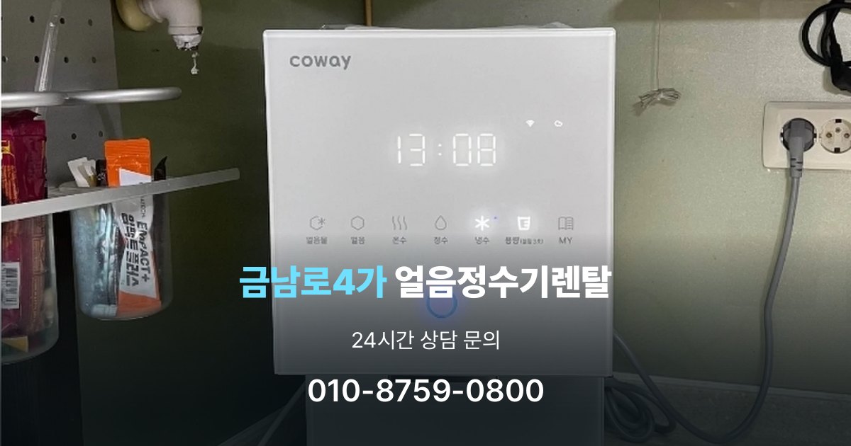 금남로4가 얼음 정수기 렌탈 실패 없는 선택을 위한 기준
