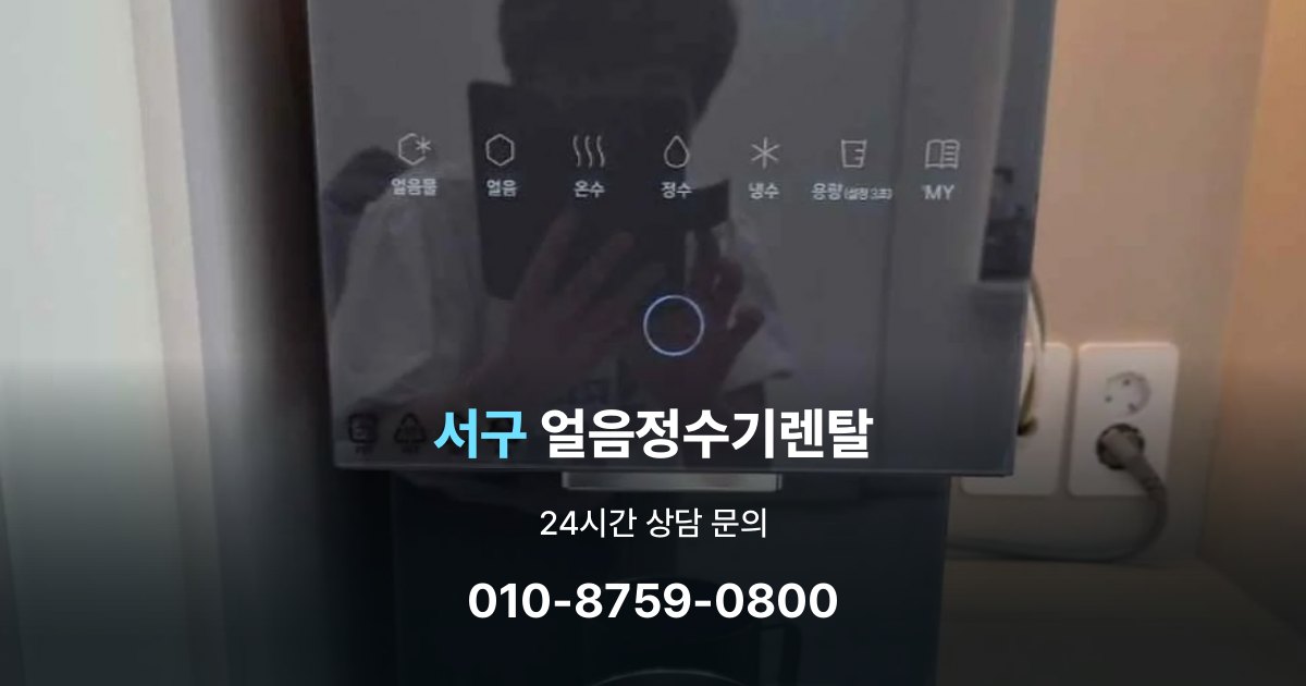 서구 얼음 정수기 렌탈 용량별 차이 정리
