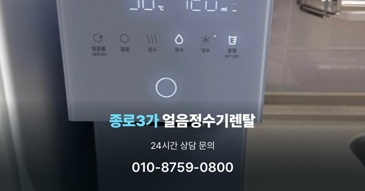 종로3가 얼음 정수기 렌탈 용량별 차이 정리