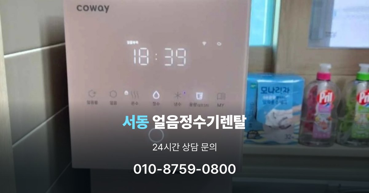 서동 얼음 정수기 렌탈 설치비 포함인지 확인해야 하는 이유