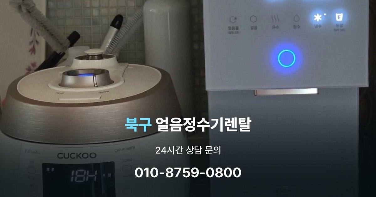 북구 얼음 정수기 렌탈 장기적으로 보면 달라지는 선택 기준