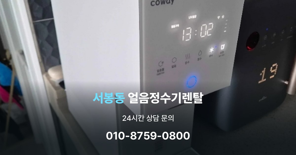 서봉동얼음정수기렌탈