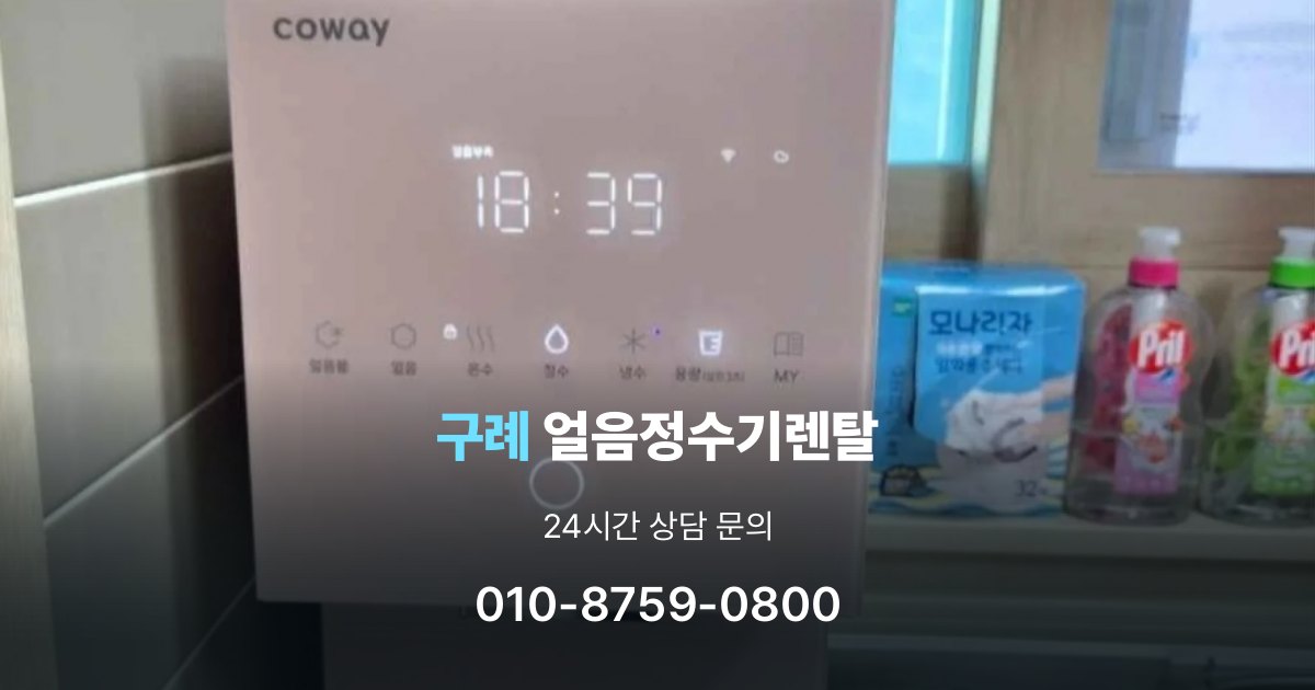 구례얼음정수기렌탈