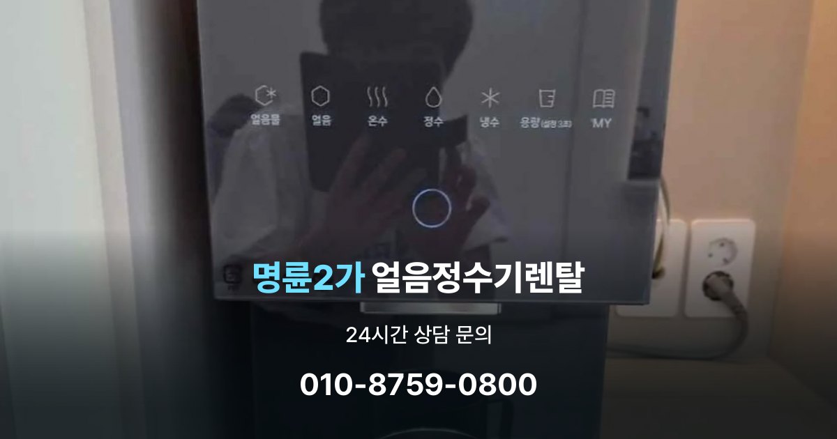 명륜2가 얼음 정수기 렌탈 용량별 차이 정리