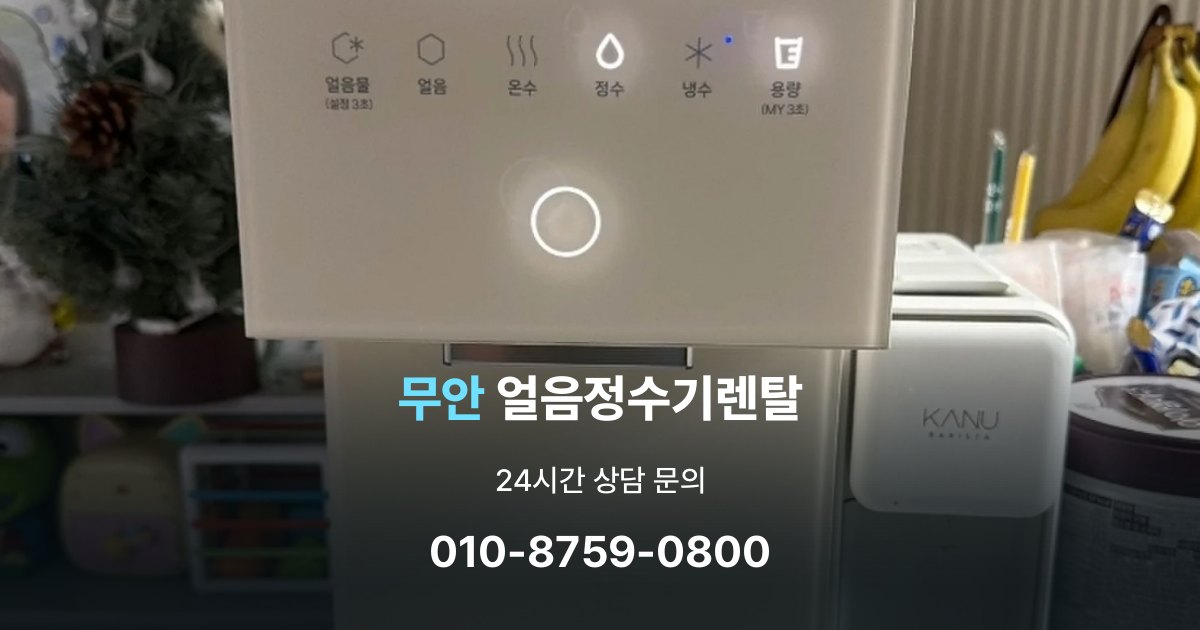 무안얼음정수기렌탈