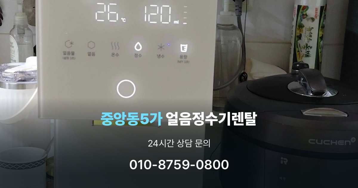 중앙동5가얼음정수기렌탈
