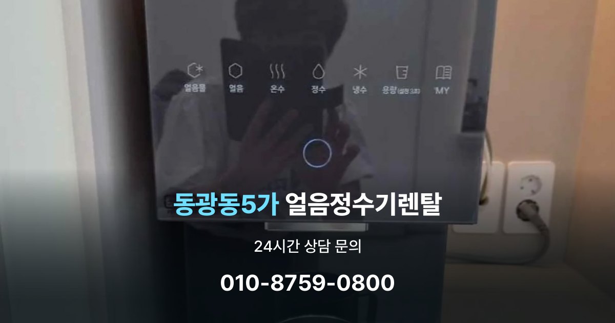 동광동5가얼음정수기렌탈