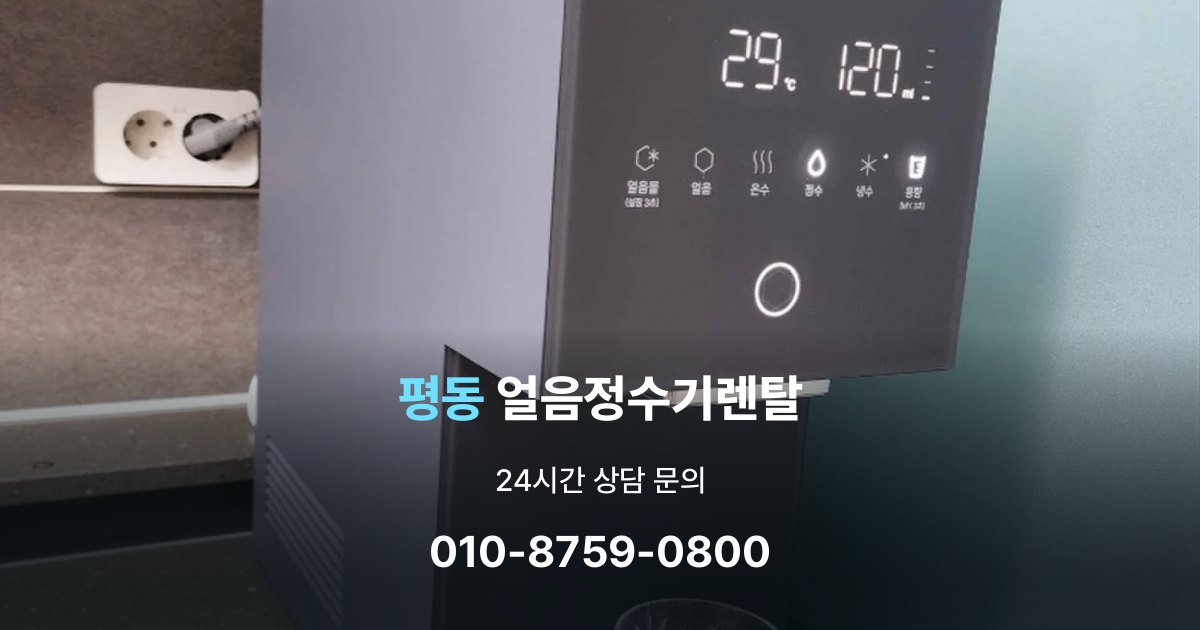 평동 얼음 정수기 렌탈 중도 해지 시 주의할 점