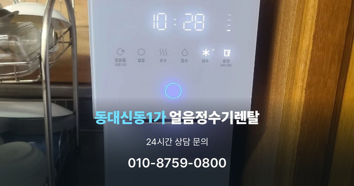 동대신동1가 얼음 정수기 렌탈 용량별 차이 정리