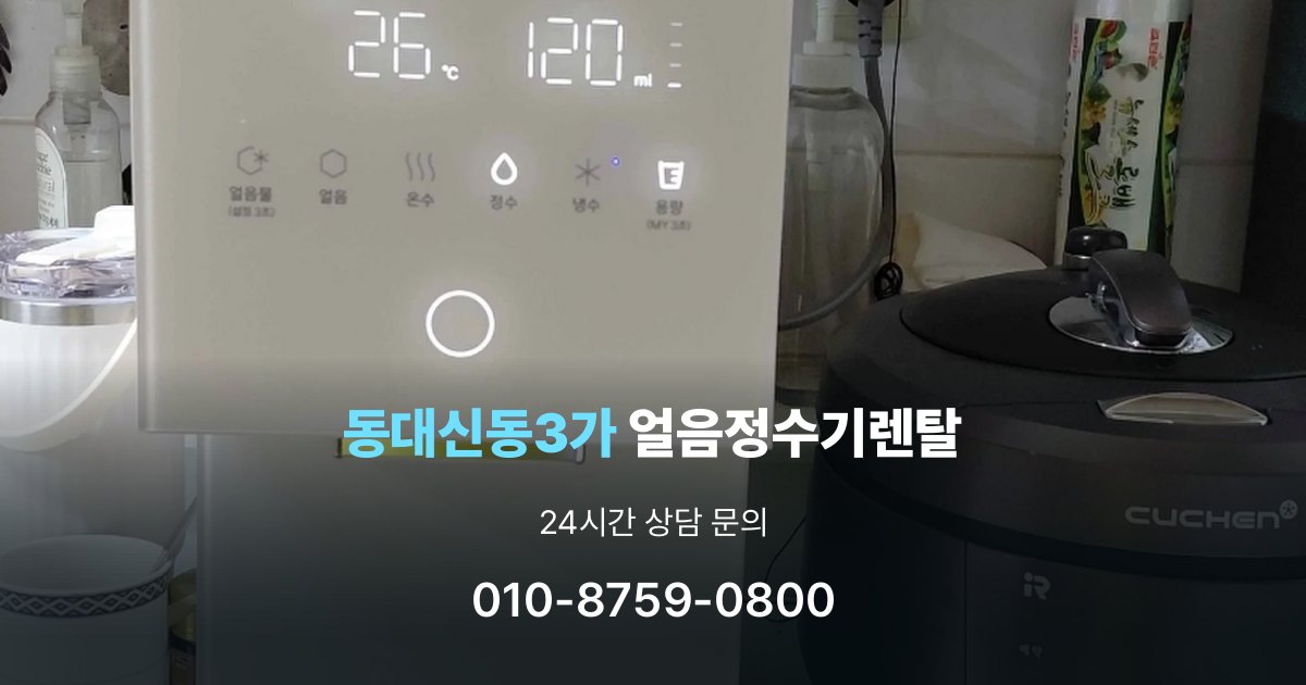 동대신동3가 얼음 정수기 렌탈 필터 비용 포함 여부 확인하기