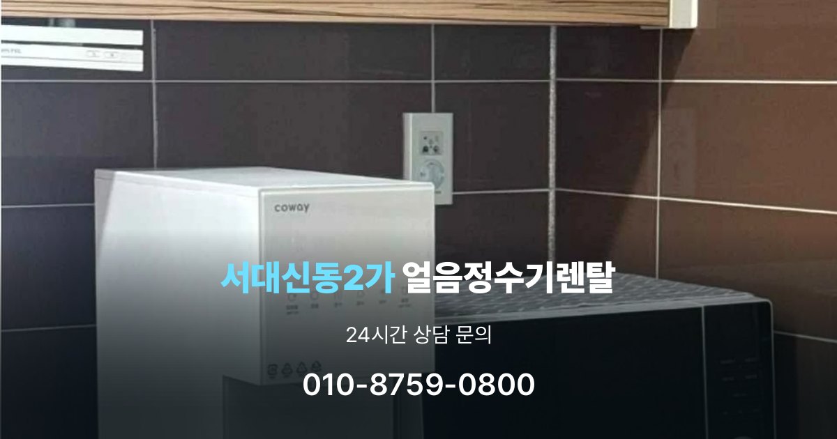 서대신동2가 얼음 정수기 렌탈 설치비 포함인지 확인해야 하는 이유