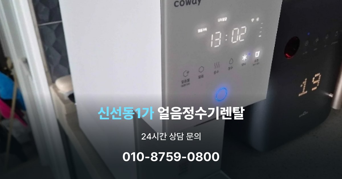 신선동1가얼음정수기렌탈