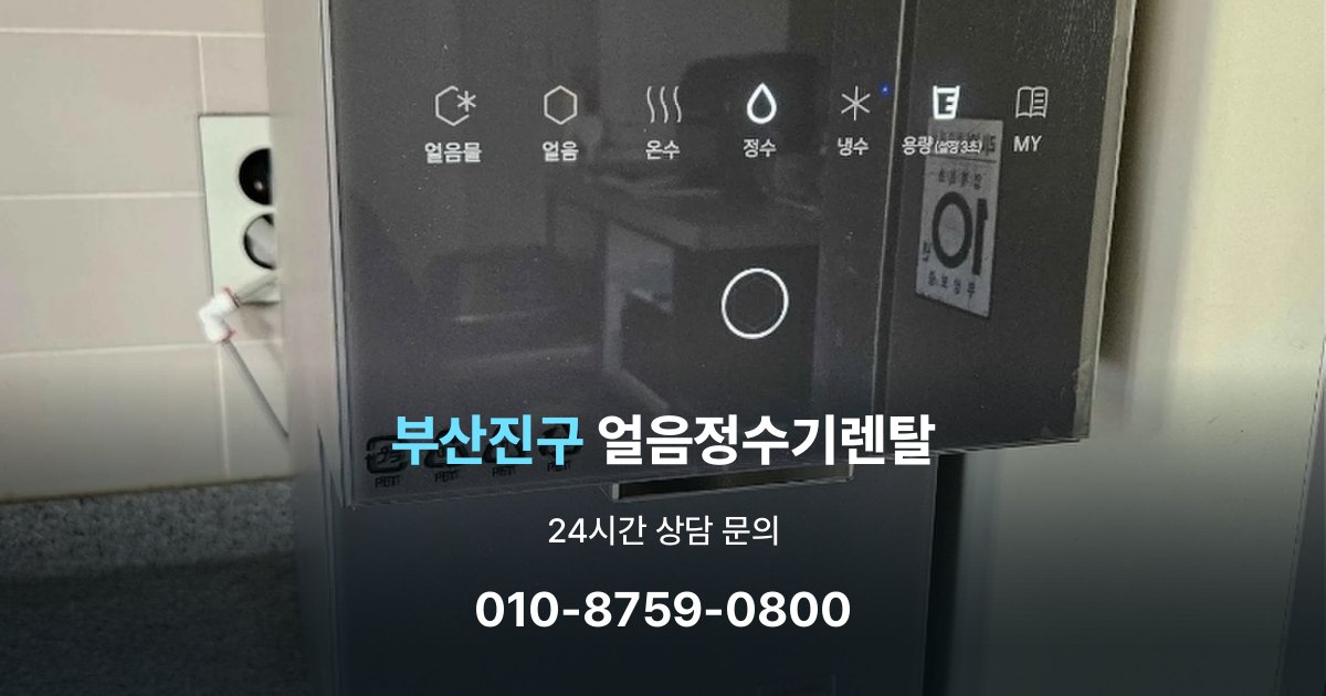 부산진구 얼음 정수기 렌탈 필터 비용 포함 여부 확인하기