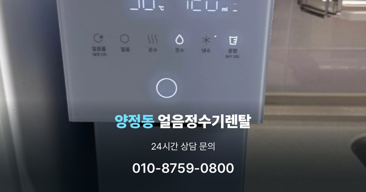 양정동 얼음 정수기 렌탈 리뷰 비교 시 주의할 점