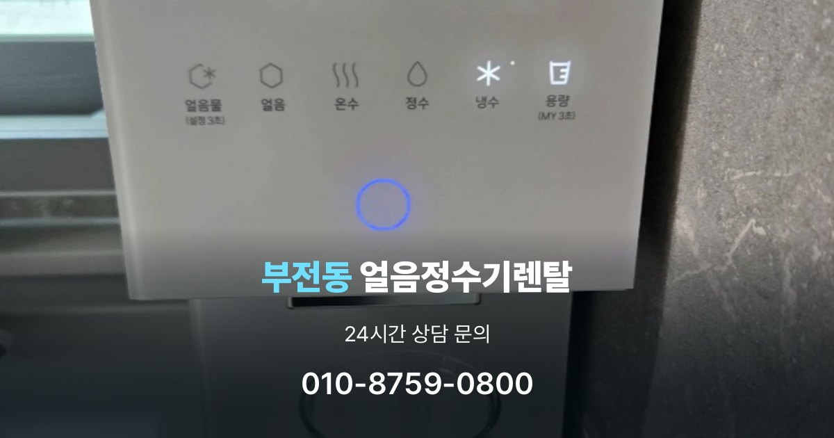 부전동 얼음 정수기 렌탈 설치 후 관리가 편한 제품 고르는 방법