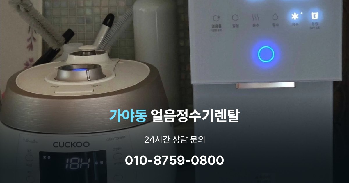 가야동 얼음 정수기 렌탈 필요한 기능만 선택하는 방법